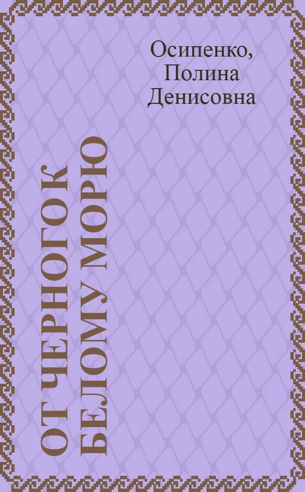 От Черного к Белому морю : Перелет Севастополь - Архангельск