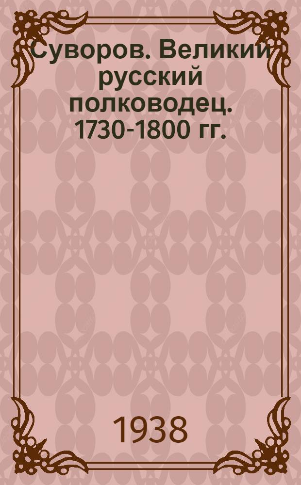 Суворов. [Великий русский полководец. 1730-1800 гг.]