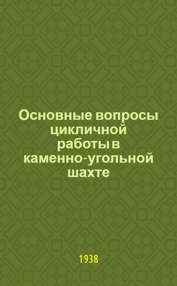 Основные вопросы цикличной работы в каменно-угольной шахте