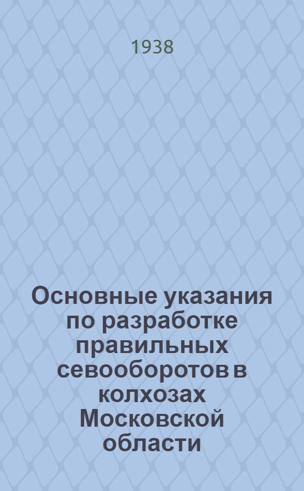 Основные указания по разработке правильных севооборотов в колхозах Московской области