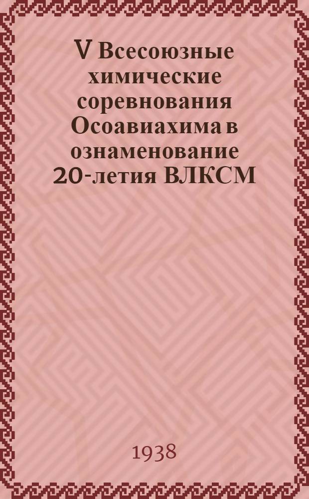 V Всесоюзные химические соревнования Осоавиахима в ознаменование 20-летия ВЛКСМ