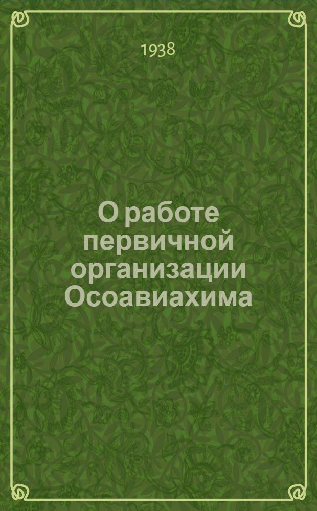 О работе первичной организации Осоавиахима