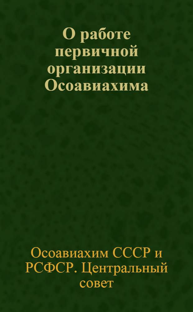 О работе первичной организации Осоавиахима