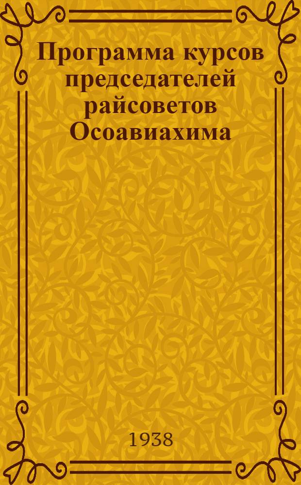 Программа курсов председателей райсоветов Осоавиахима