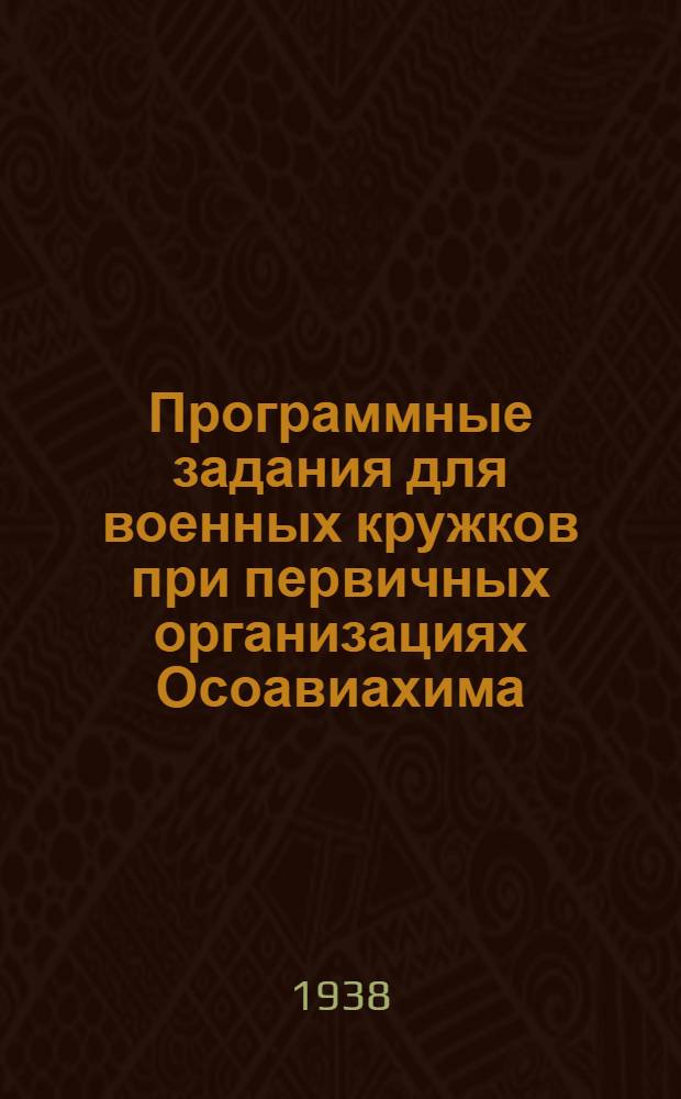 Программные задания для военных кружков при первичных организациях Осоавиахима