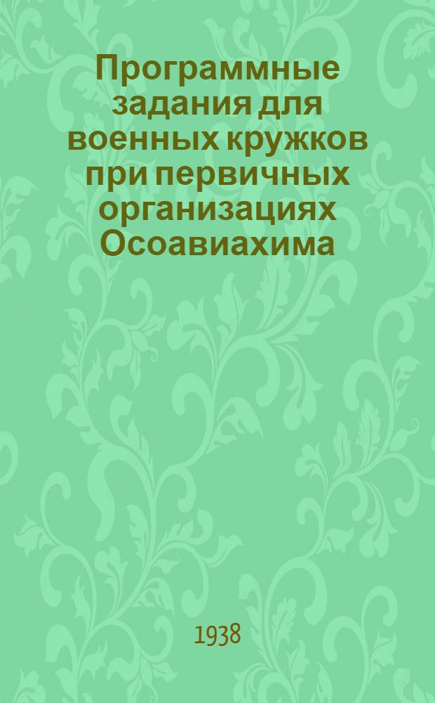 Программные задания для военных кружков при первичных организациях Осоавиахима