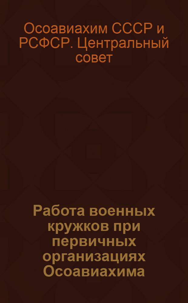 Работа военных кружков при первичных организациях Осоавиахима