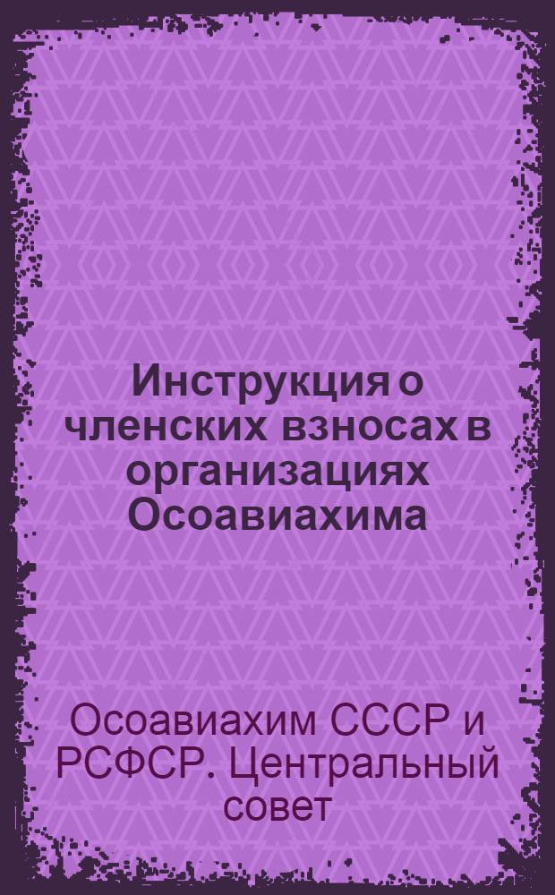 Инструкция о членских взносах в организациях Осоавиахима