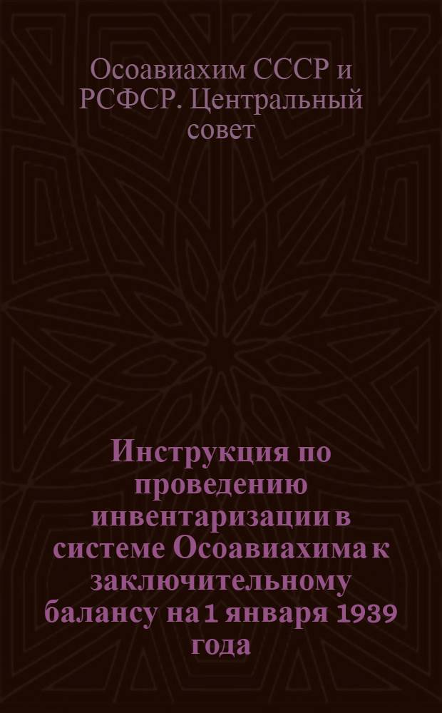 Инструкция по проведению инвентаризации в системе Осоавиахима к заключительному балансу на 1 января 1939 года