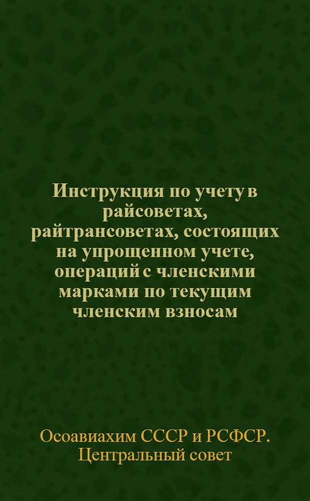 Инструкция по учету в райсоветах, райтрансоветах, состоящих на упрощенном учете, операций с членскими марками по текущим членским взносам