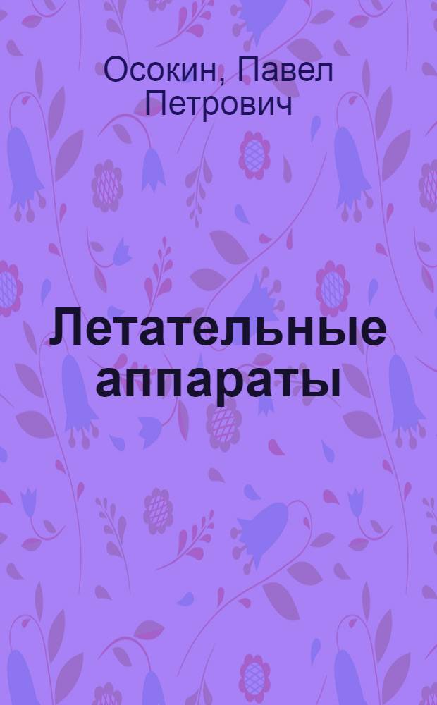 Летательные аппараты : Пособие для слушателей летных школ