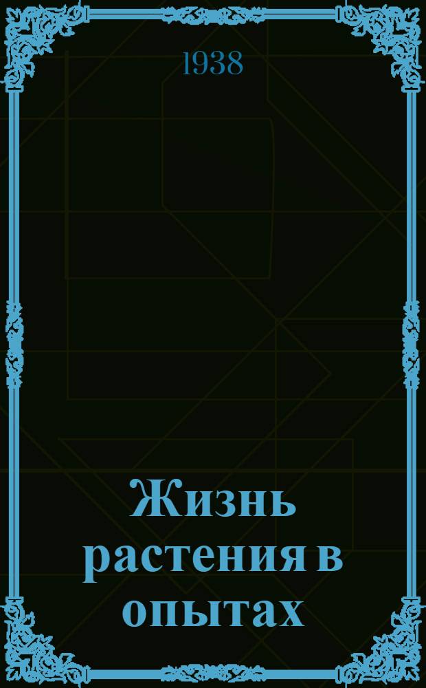 Жизнь растения в опытах