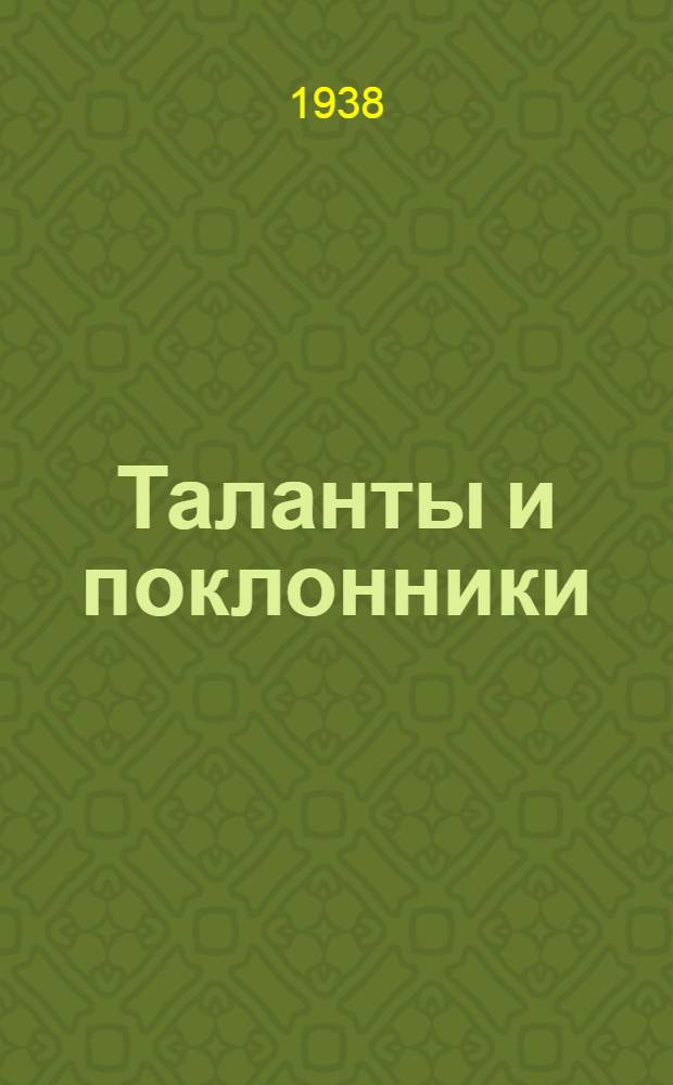 Таланты и поклонники : (Комедия в 4 д.)