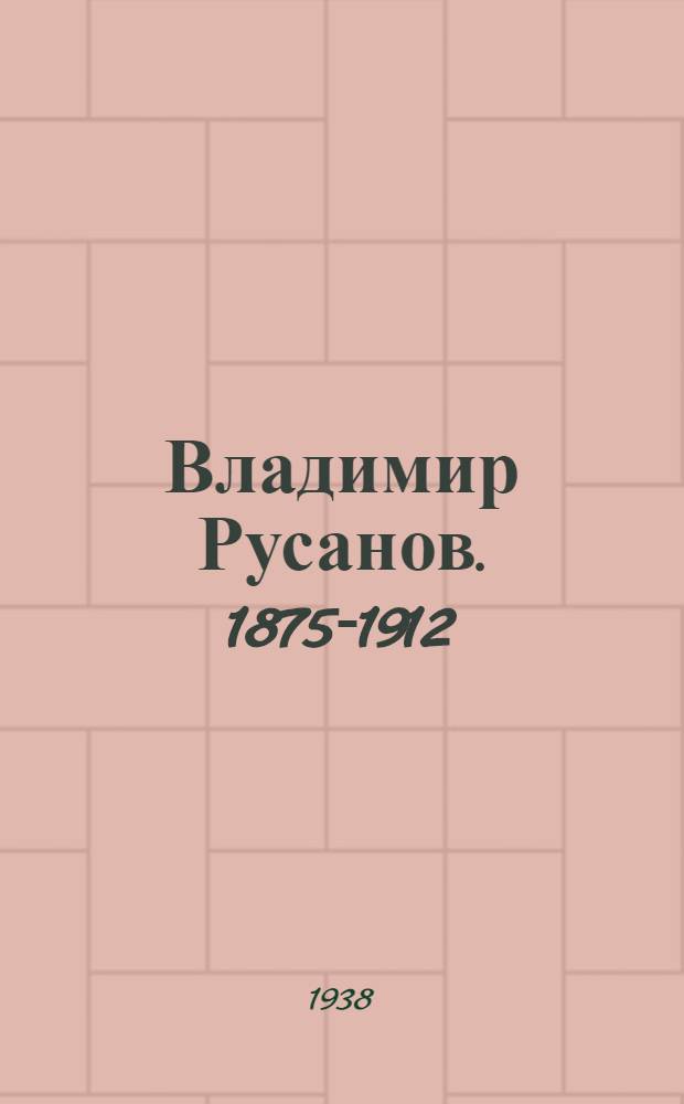 Владимир Русанов. [1875-1912] : Полярный исследователь и его экспедиции на Новую Землю