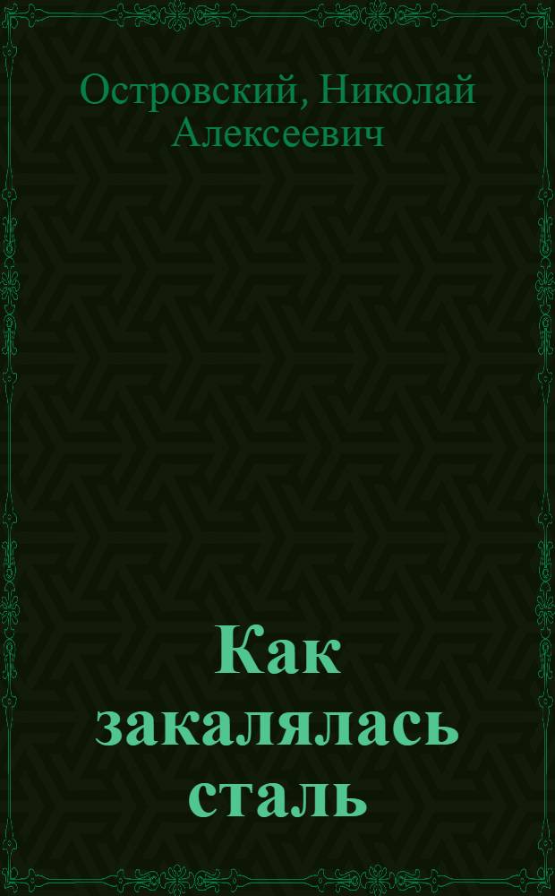 Как закалялась сталь : Обработка для детей средн. возраста