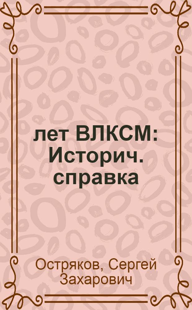 20 лет ВЛКСМ : Историч. справка