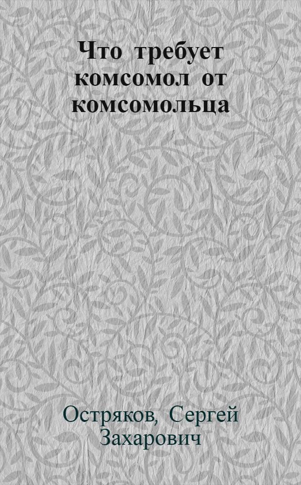 Что требует комсомол от комсомольца
