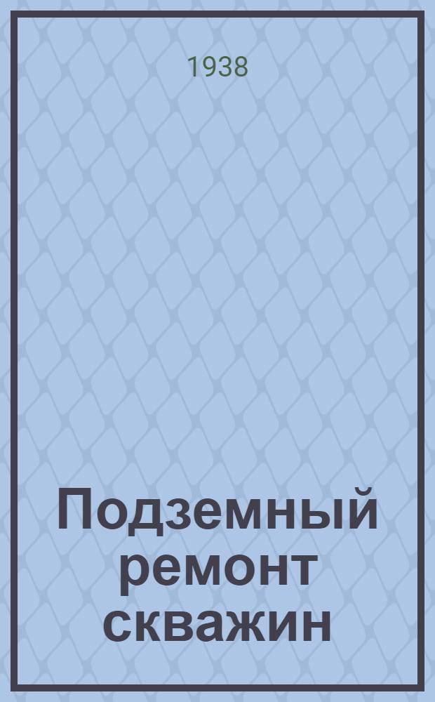 Подземный ремонт скважин