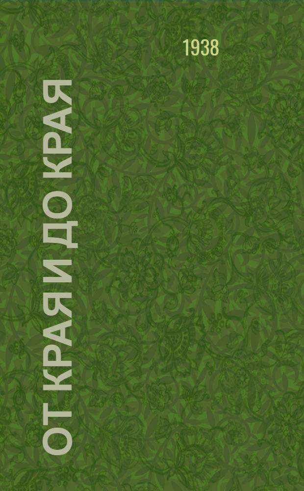 От края и до края : Литературно-эстрадный сборник