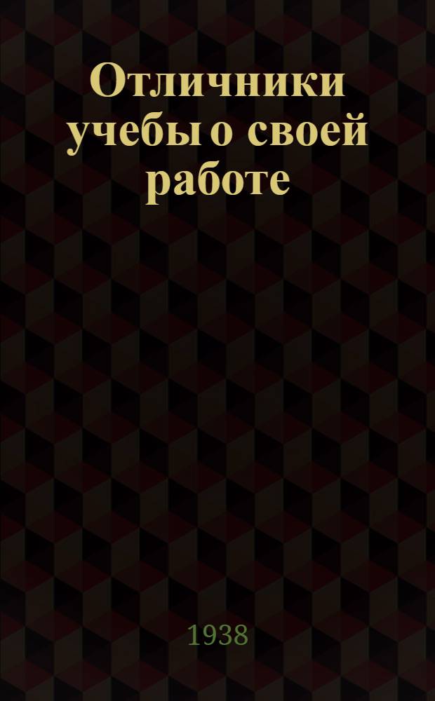 Отличники учебы о своей работе : (Сборник статей)