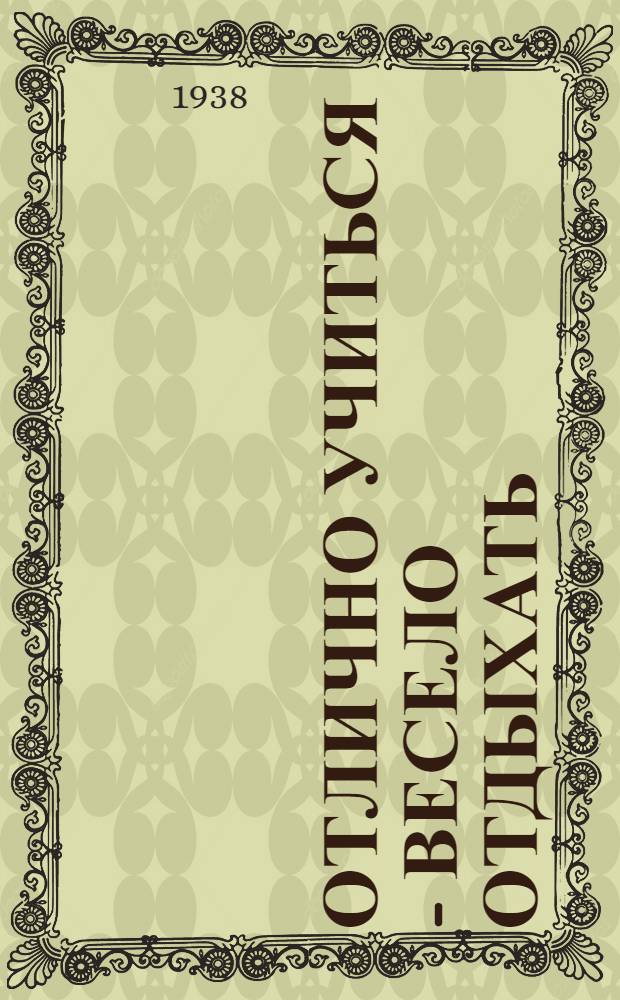 Отлично учиться - весело отдыхать : Сборник игр и развлечений для пионеров и школьников