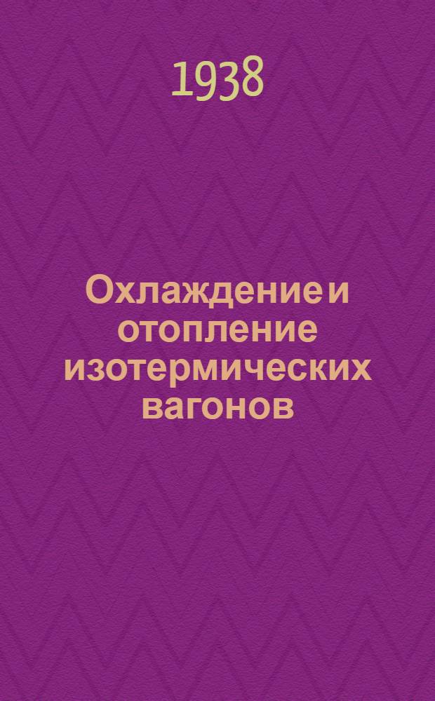 Охлаждение и отопление изотермических вагонов