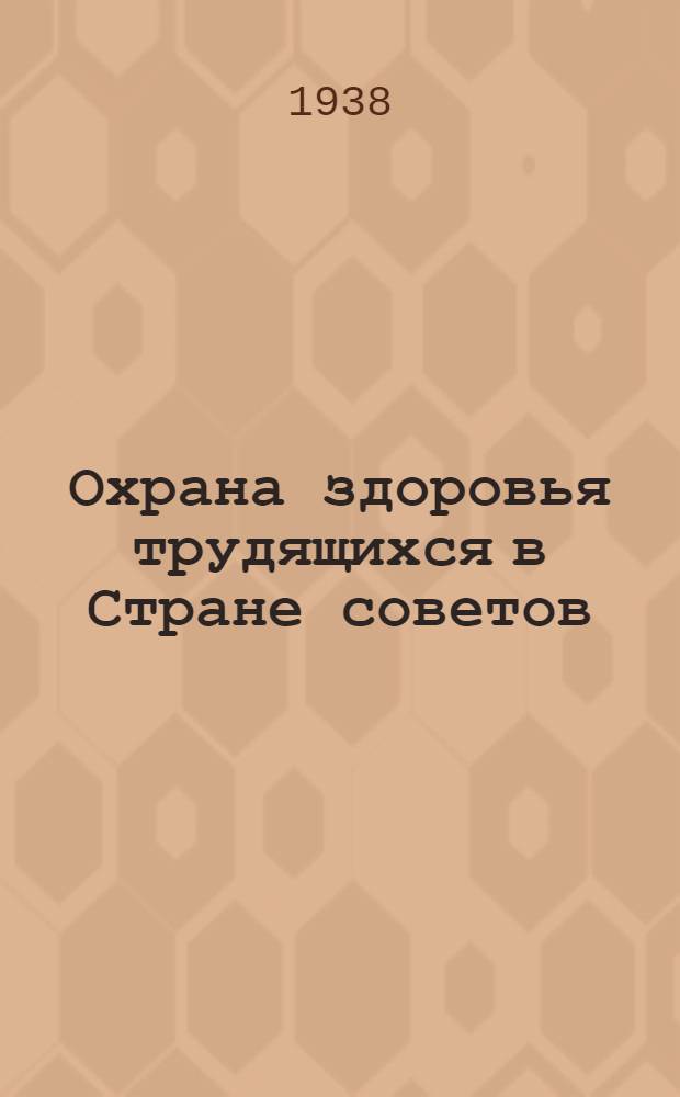 Охрана здоровья трудящихся в Стране советов : Сталинская Конституция и охрана здоровья трудящихся : Материалы для выступлений мед. работников