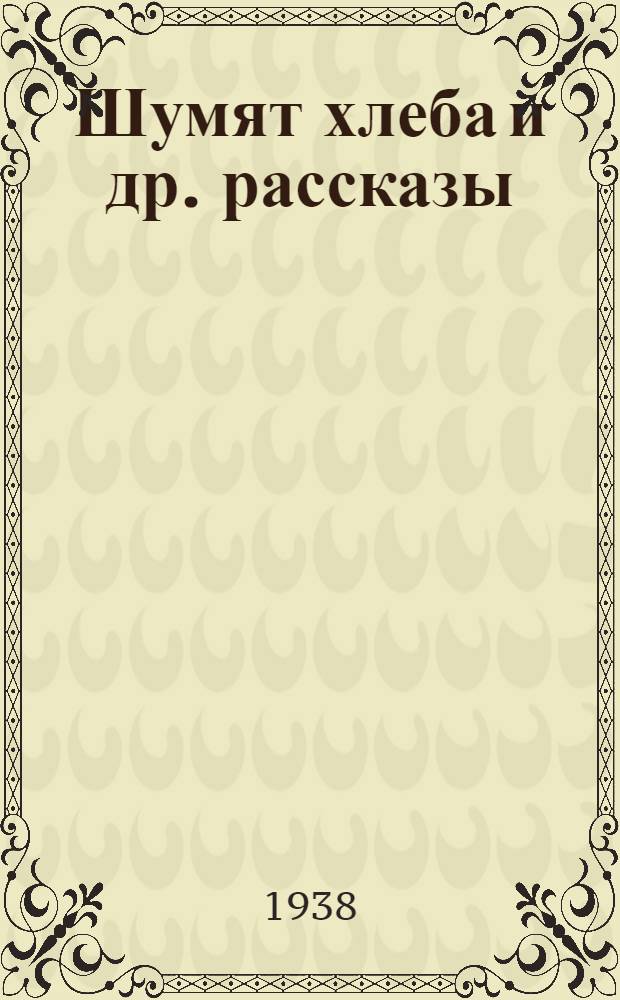 Шумят хлеба [и др. рассказы]