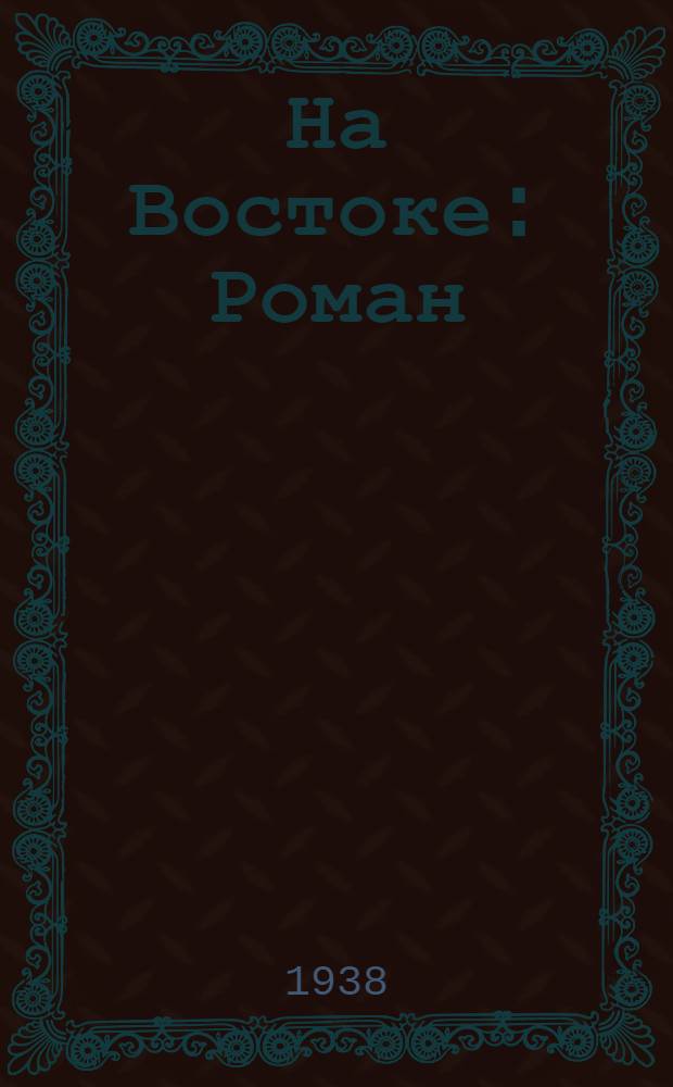 На Востоке : Роман