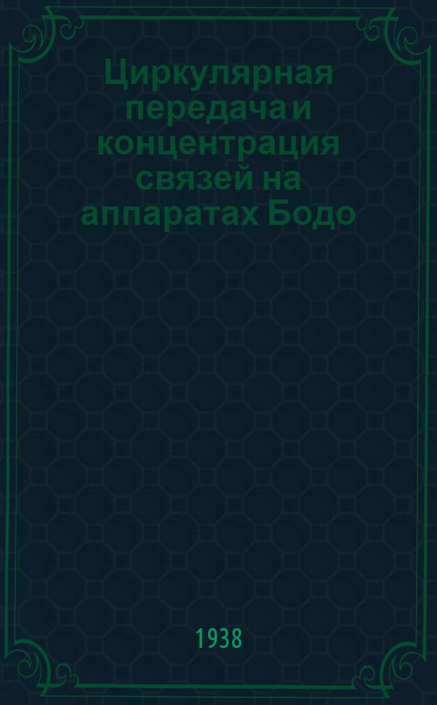 Циркулярная передача и концентрация связей на аппаратах Бодо