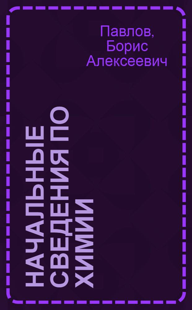 Начальные сведения по химии