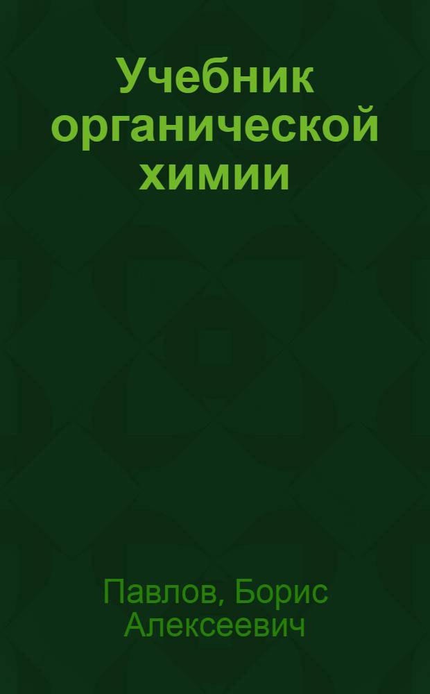 Учебник органической химии : Учебник для хим. техникумов
