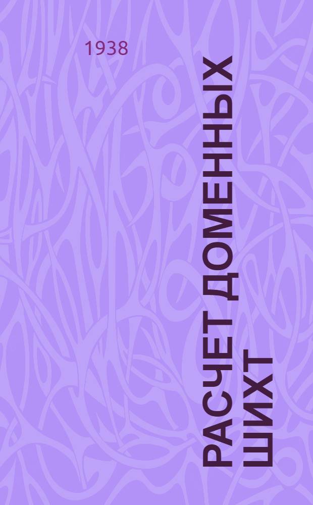 Расчет доменных шихт