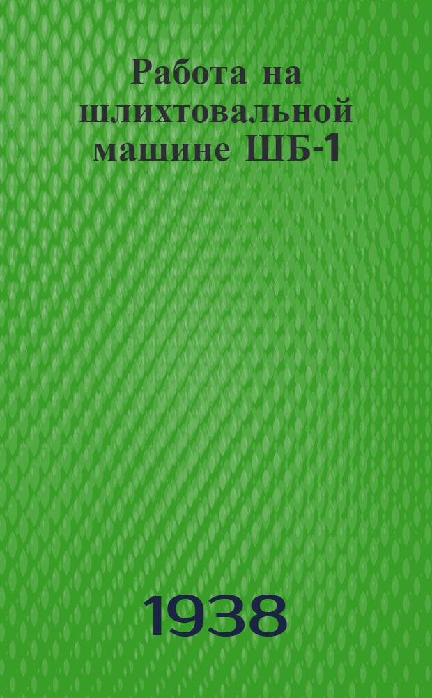 Работа на шлихтовальной машине ШБ-1
