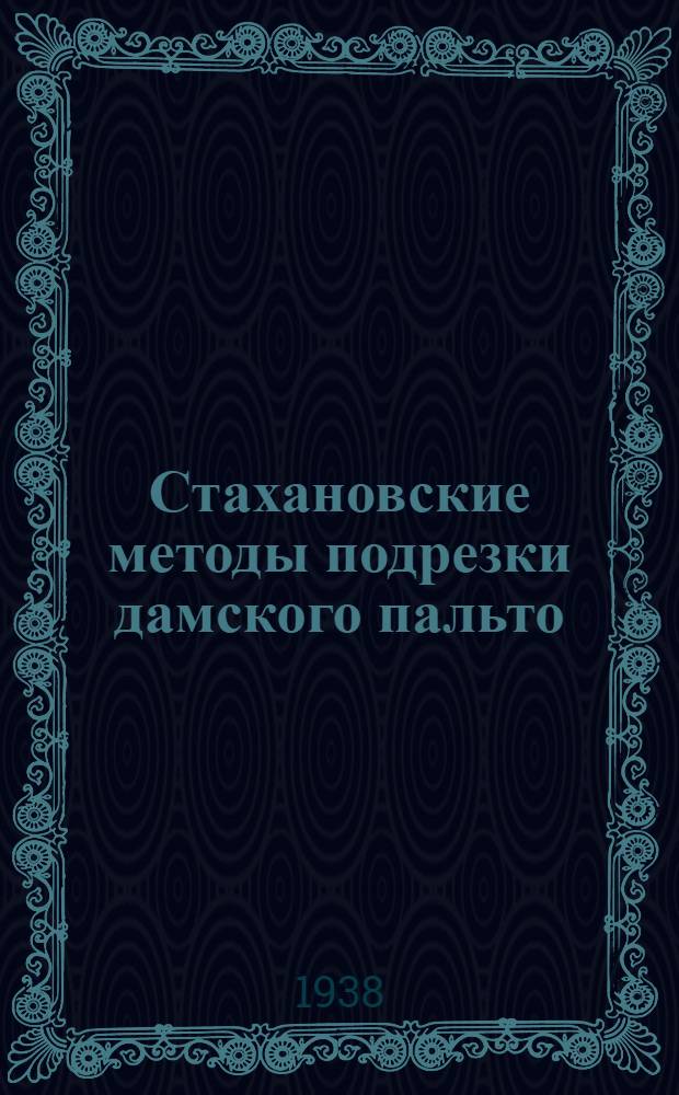 Стахановские методы подрезки дамского пальто