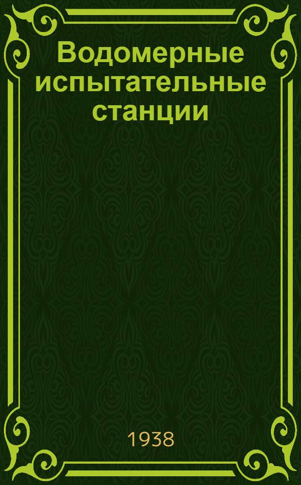 Водомерные испытательные станции