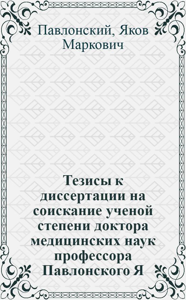 Тезисы к диссертации на соискание ученой степени доктора медицинских наук профессора Павлонского Я. М. на тему: "Опухоли спинного мозга и позвоночника"