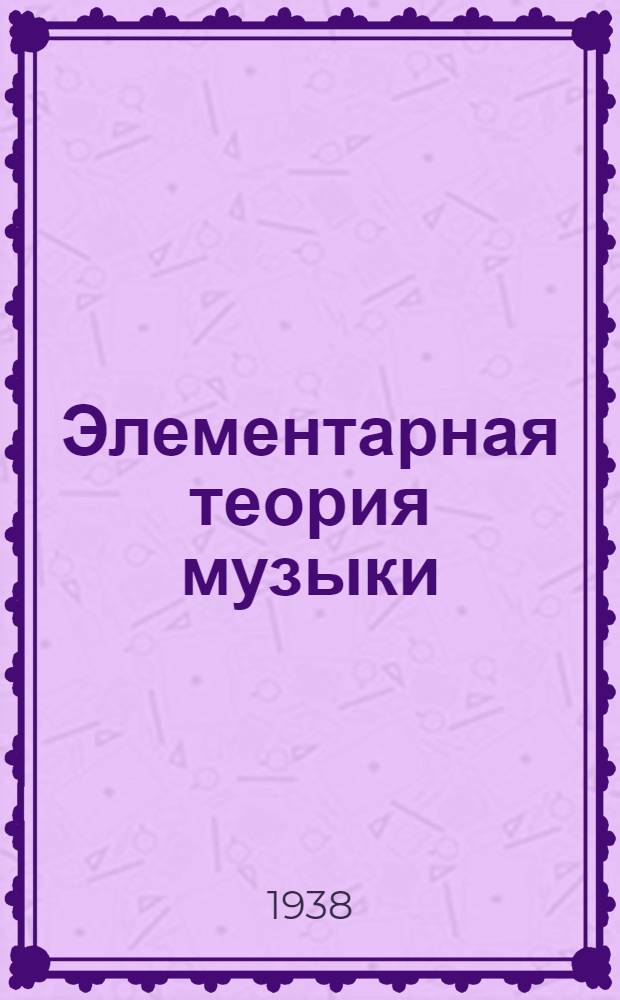 Элементарная теория музыки : Для муз. училищ и школ