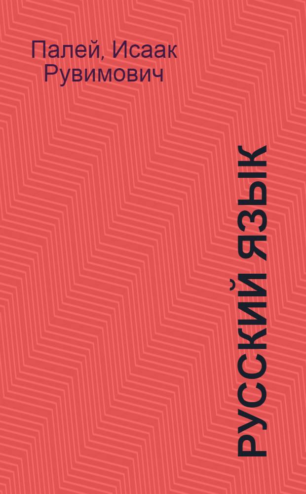 Русский язык : Грамматика и правописание : Учебник для школ малограмотных : Утв. Наркомпросом РСФСР