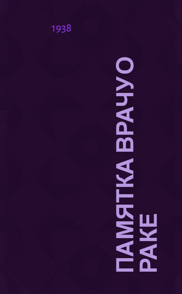 Памятка врачу о раке