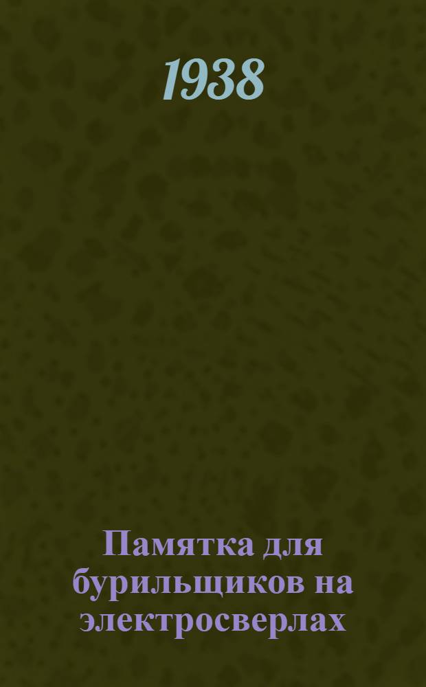 Памятка для бурильщиков на электросверлах (ручных и колонковых)