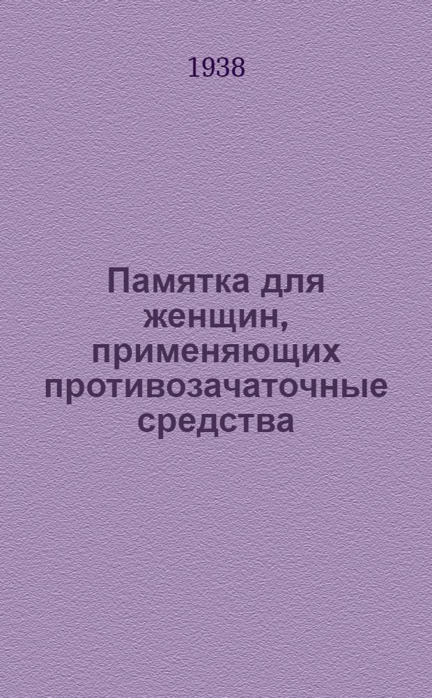 Памятка для женщин, применяющих противозачаточные средства