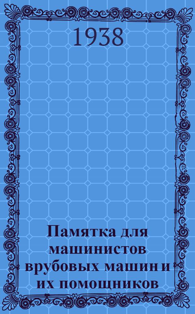 Памятка для машинистов врубовых машин и их помощников