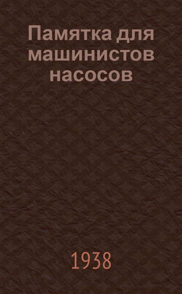 Памятка для машинистов насосов