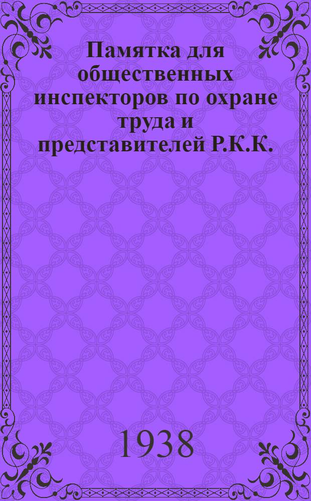 Памятка для общественных инспекторов по охране труда и представителей Р.К.К.