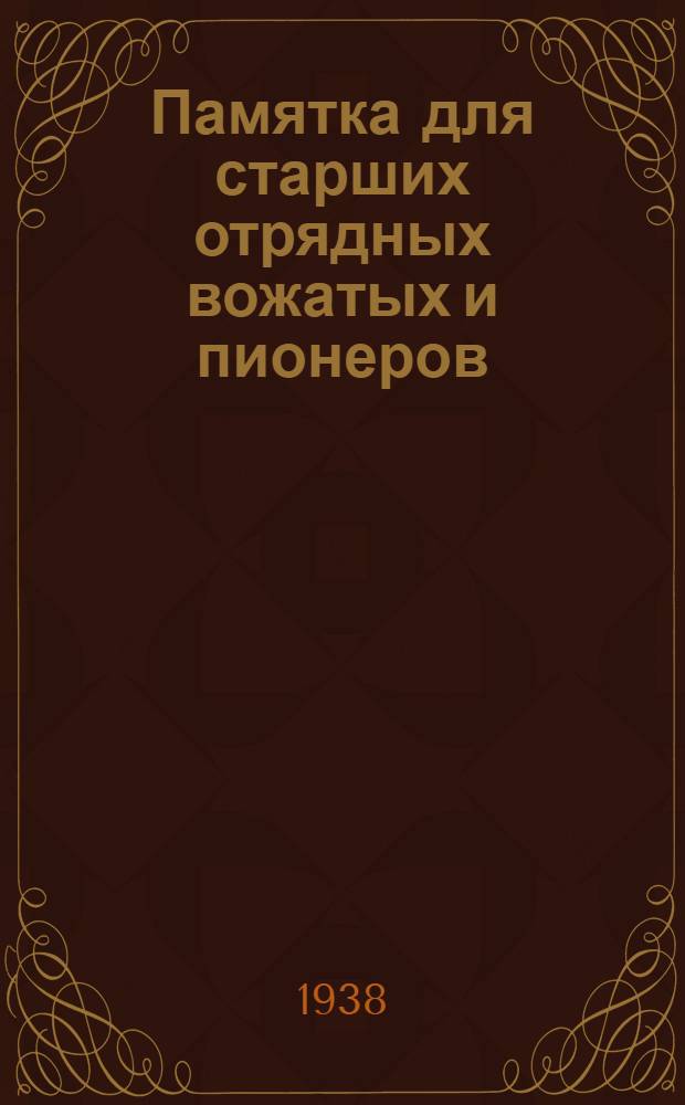 Памятка для старших отрядных вожатых и пионеров