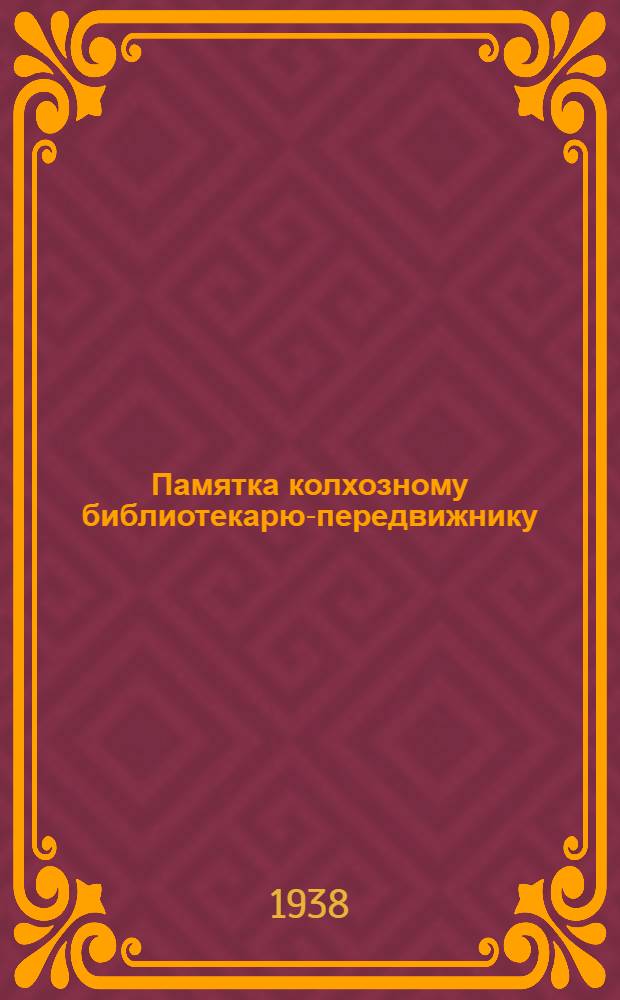 Памятка колхозному библиотекарю-передвижнику