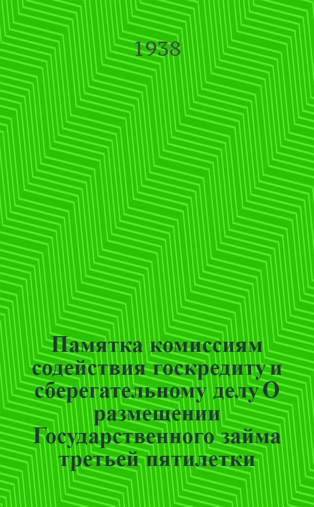 Памятка комиссиям содействия госкредиту и сберегательному делу О размещении Государственного займа третьей пятилетки (выпуск первого года) в коллективах рабочих и служащих