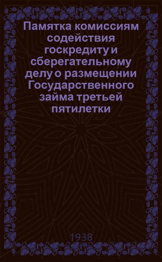 Памятка комиссиям содействия госкредиту и сберегательному делу о размещении Государственного займа третьей пятилетки (выпуск первого года) в коллективах рабочих и служащих