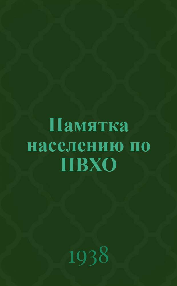 Памятка населению по ПВХО